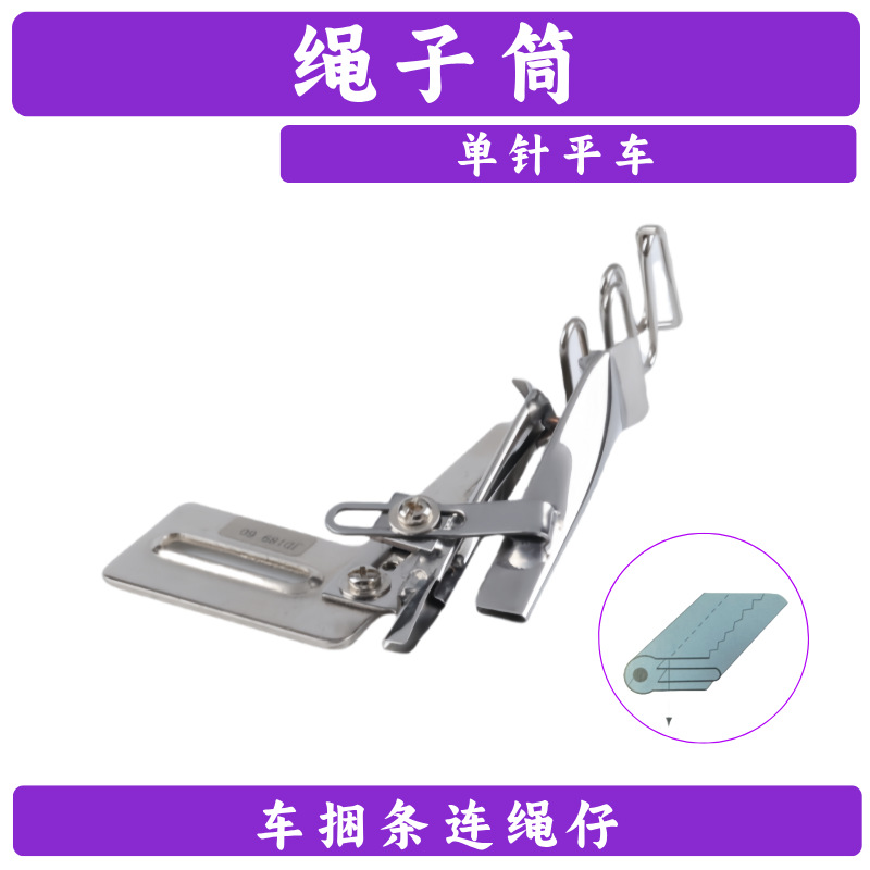 绳子筒 单针平车缝纫机零件 车捆条连绳仔