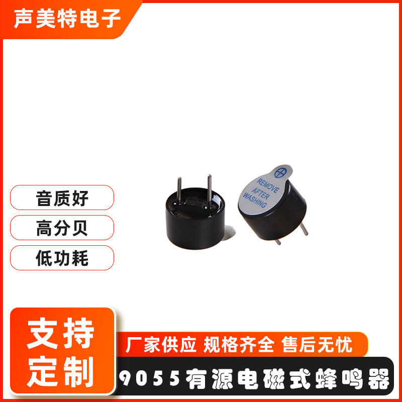 0905有源蜂鸣器9055耐高温3v电磁线圈小型蜂鸣器5V通电就响Buzze