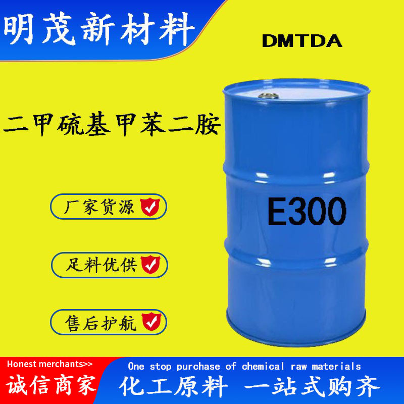 二甲硫基甲苯二胺DMTDA 工业固化扩链剂E300  二甲硫基甲苯二胺
