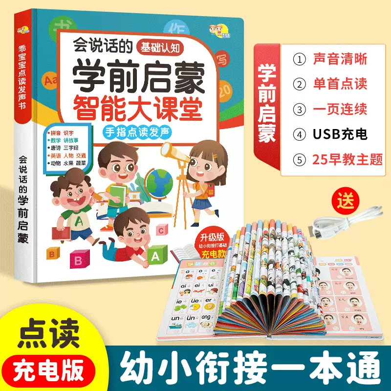 会说话的启蒙早教有声书语数英唐诗三百首点读识字数字发声益智书