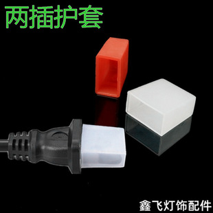 Plug sheath fiberglass two-wire plug 2-position protective sleeve domestic plug cover plastic sheath