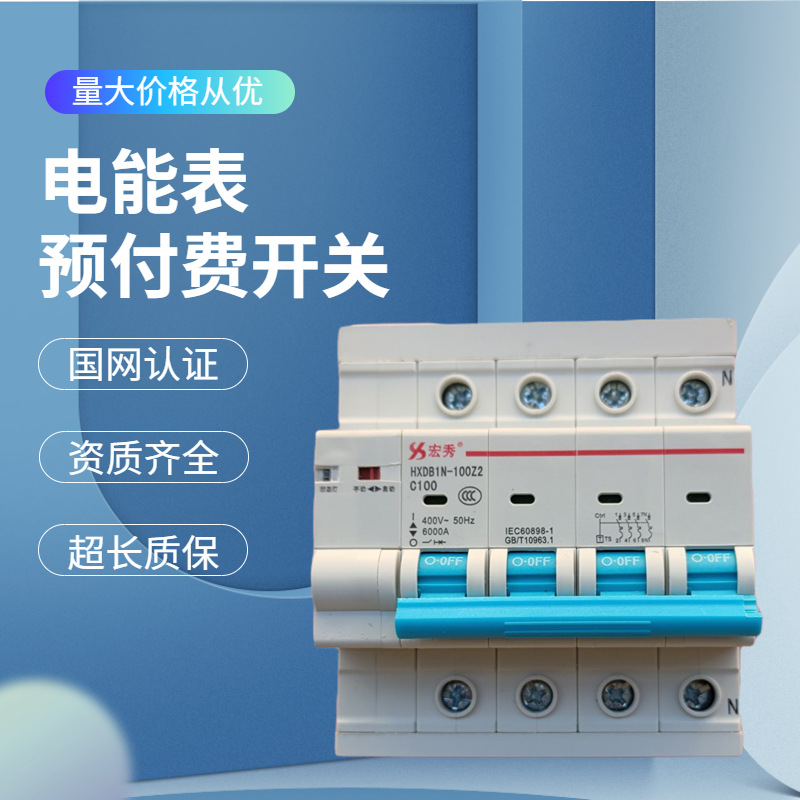 宏秀电能表外置断路器HXDB1N-125Z 预付费自动重合闸空气开关