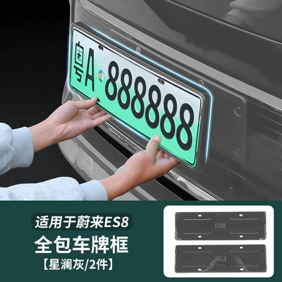 Car Modification Parts, Other Car Modifications - 26-models-of-nio-es8-all-inclusive-license-plate-frame-xinglan-gray