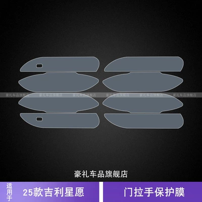 Suitable for 25 Geely Xingyuan Special Door Handle Handles, Body Stickers, Modified Exterior Paint Transparent Protective Film (Car interior film) - 25-geely-star-wish-door-handle-protective-films