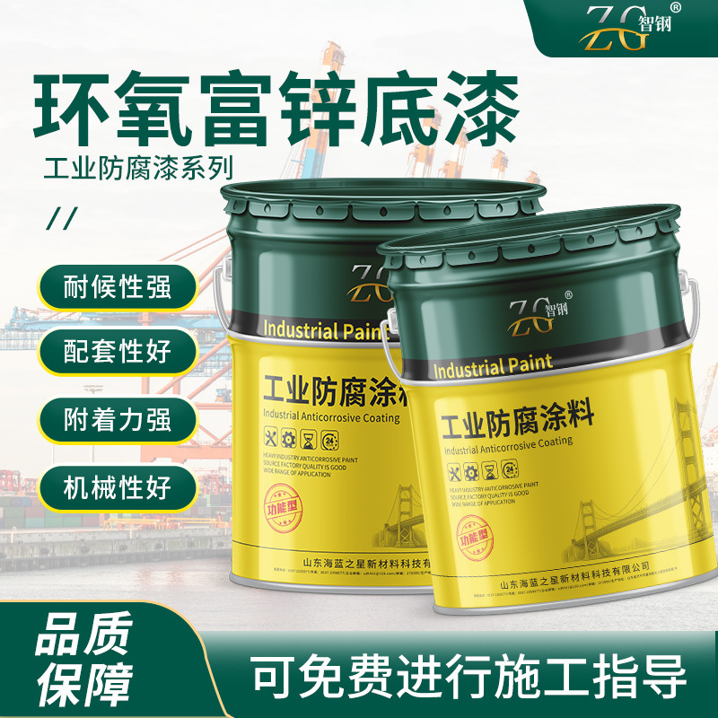 智钢环氧富锌底漆环氧封闭底漆环氧树脂防腐面漆专注生产防锈涂料