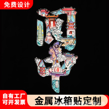 金属冰箱贴定制创意磁吸式城市景区宣传文旅文创小礼品定做批发