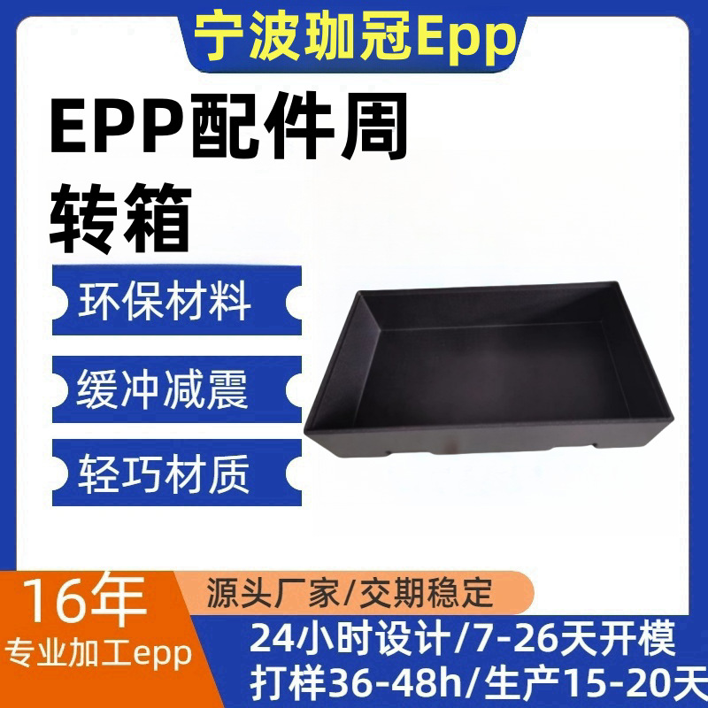EPP汽车配件周转箱防震运输缓冲储物减震宁波直销上海防震加强