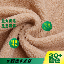 羊羔毛 颗粒绒 羊羔绒 服装外套玩具用料 摇粒绒现货批发颗粒羊绒
