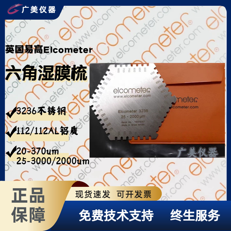 英国易高测厚仪3236/112/112AL六角湿膜梳规 油墨涂料测厚规 湿膜