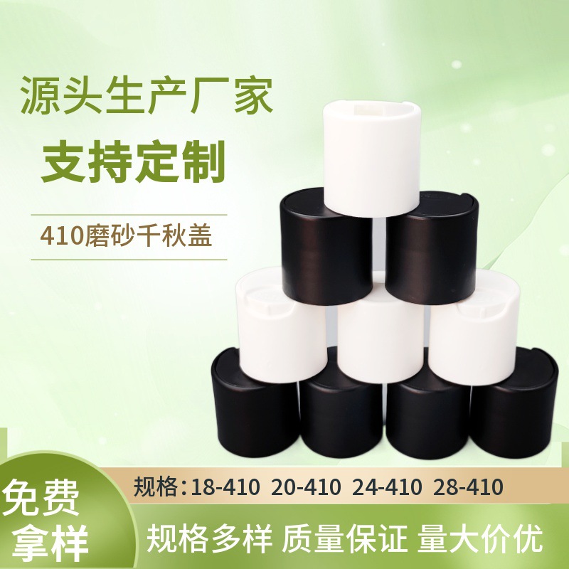 塑料瓶盖厂家小额量批发24牙410磨砂千秋盖身体乳按压盖沐浴露盖