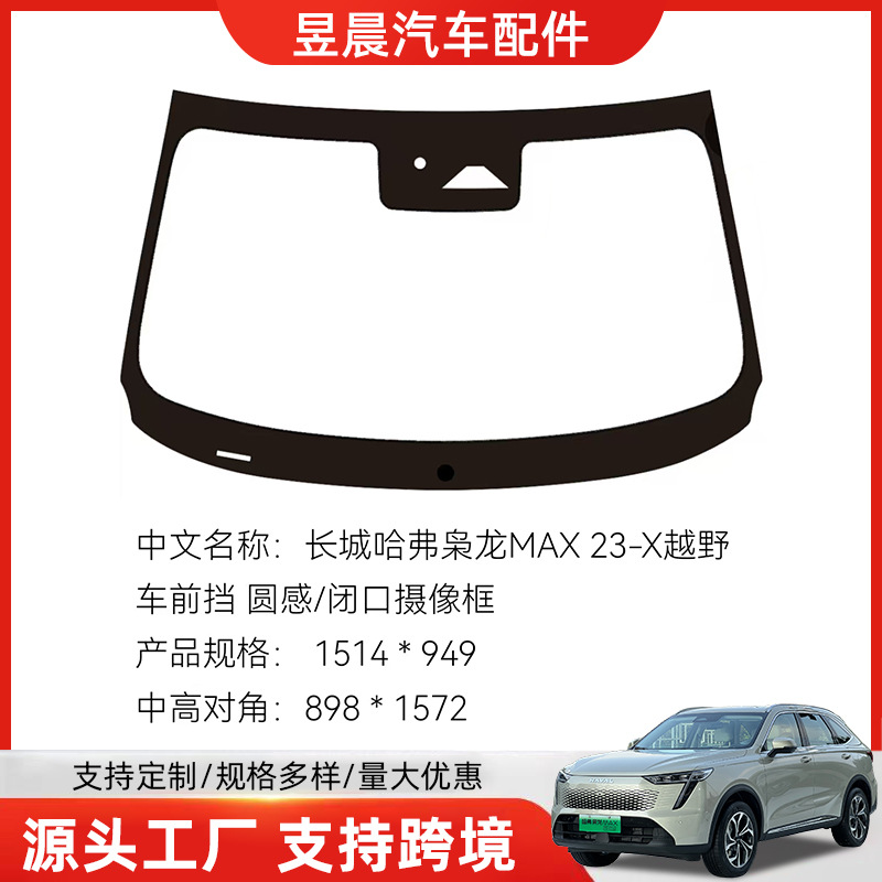 Great Wall Custom Windshield Laminated Glass for Great Wall Haval Fierce Dragon MAX (automobile glass)