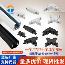 厂家直供黑色方形四线三回路导轨条四向接头轨道条4线LED灯具配件