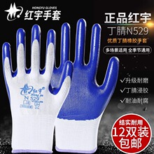 星宇红宇N529劳保手套橡胶丁晴浸胶耐磨防水防滑N539防油工作胶皮
