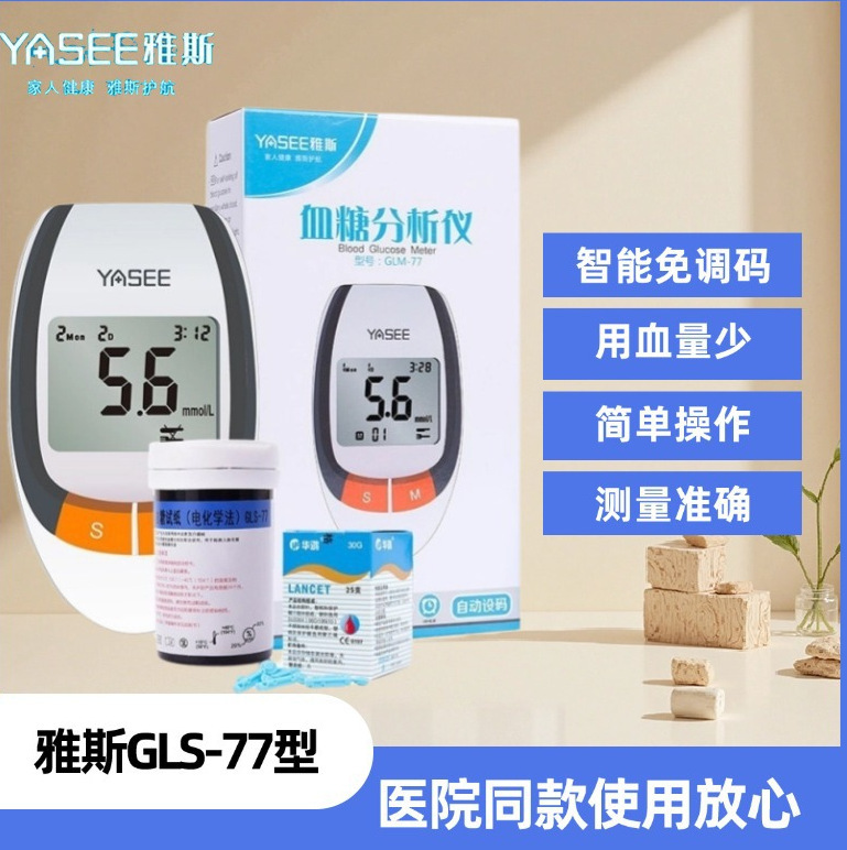 雅斯GLS-77测血糖试纸家用血糖测量仪一次性血糖仪全套试纸医用|undefined