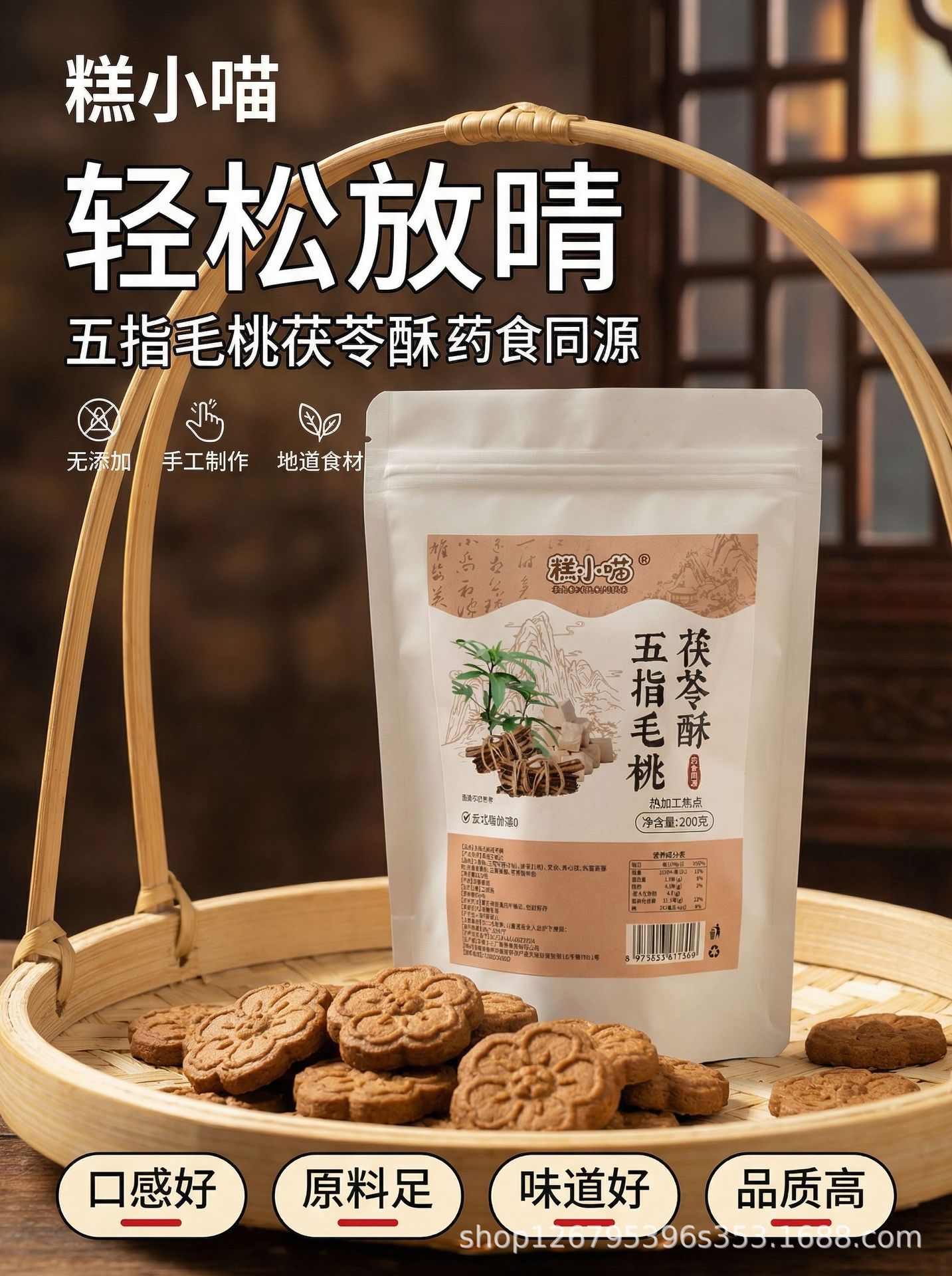 Wu Zhi Mao Tao & Fu Ling Pastry Bites (Radix Fici Simplicissimae & Poria) — No Added Colors or Preservatives, 200g overview