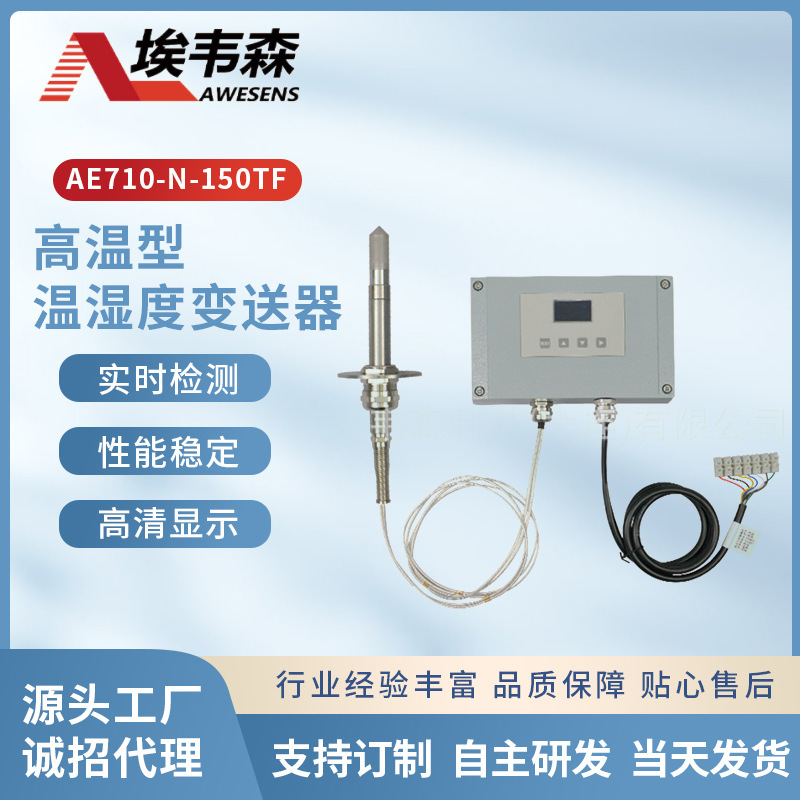 定型烘干高温温湿度传感器耐温200度氢燃料系统烘干节能纺织