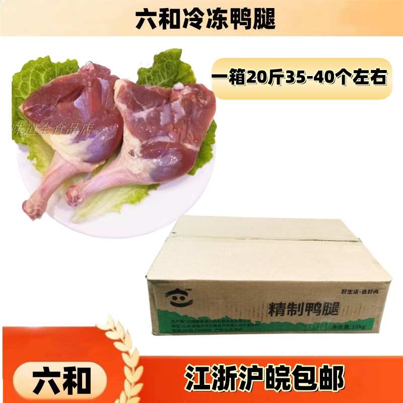 六和冷冻鸭腿 冷冻新鲜鸭腿 鸭腿肉 冻鸭腿江浙沪皖整箱包邮