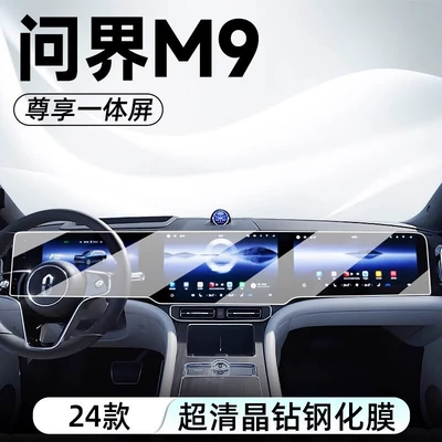24 Huawei Wenjie M9 Car Central Control Navigation Tempered Film Screen Interior Film Protective Film Aito New M9 (Car interior film) - wenjie-m9-screen-tempered-film-hd