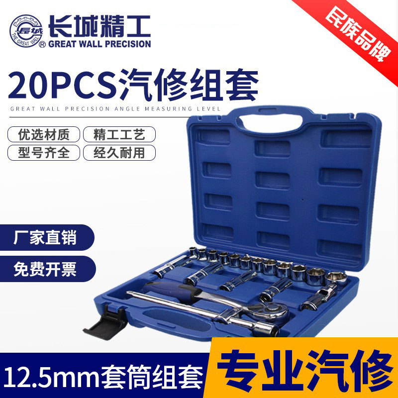 长城套筒工具套装汽车维修专用工具组套20件棘轮扳手汽修汽保组合