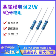 2W金属膜电阻1% 100欧 150欧 220欧 330欧 470欧 510欧 680R 750R