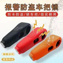 电动车车把锁摩托车防盗锁带报警器电瓶车把手锁自行车防盗把手锁