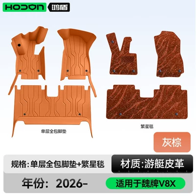 Suitable for the WEY V8X, full-coverage Modelə uyğun ayaqaltı - 212t01weipai-v8x-2026-model-double-layer-foot-mat-gray-brown-coffee-colored-starry-carpet-with-starlight-embellishments