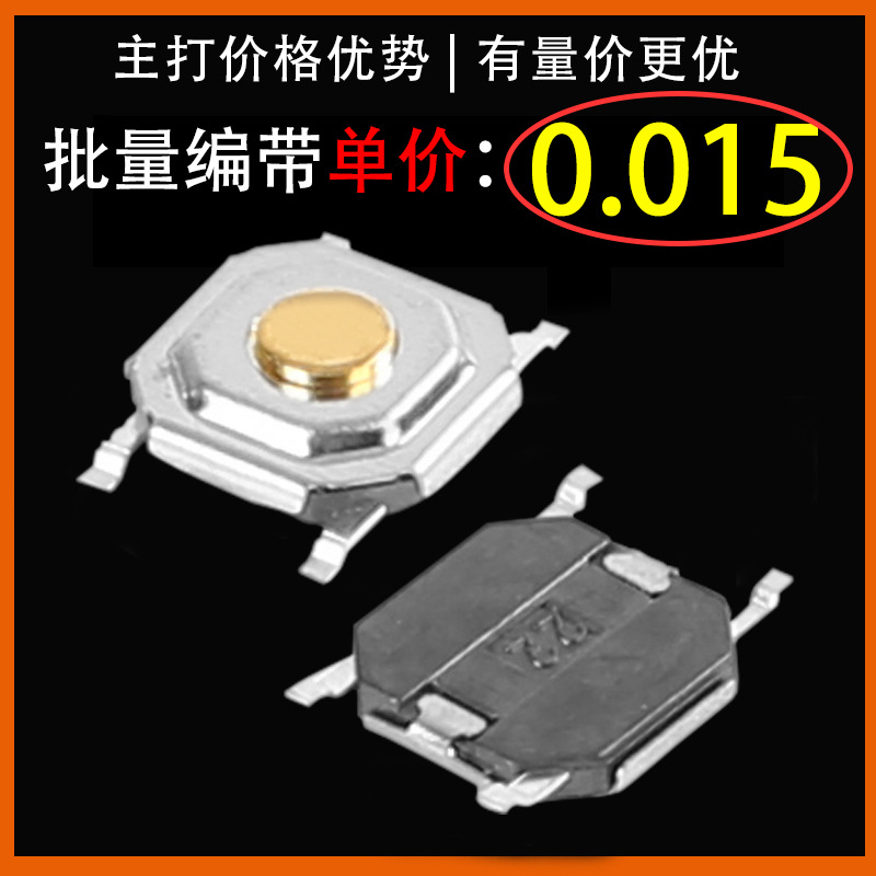 4*4贴片轻触开关4x4*4*6贴片按键开关4*4*1.9贴片开关5*5*1.5开关