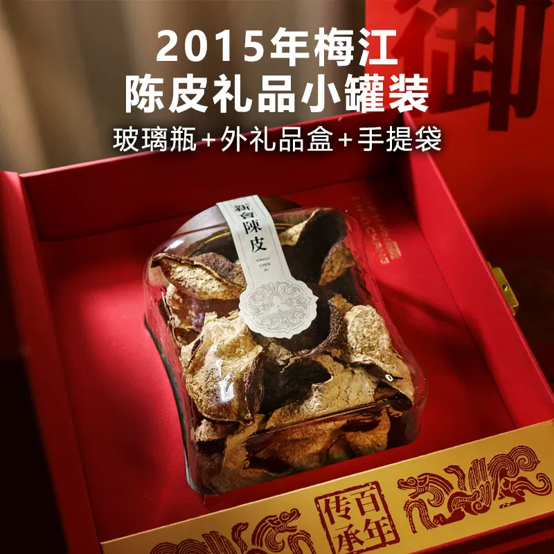 十年陈新会陈皮干 节日包装礼盒含玻璃瓶150克五年梅江大红老陈皮