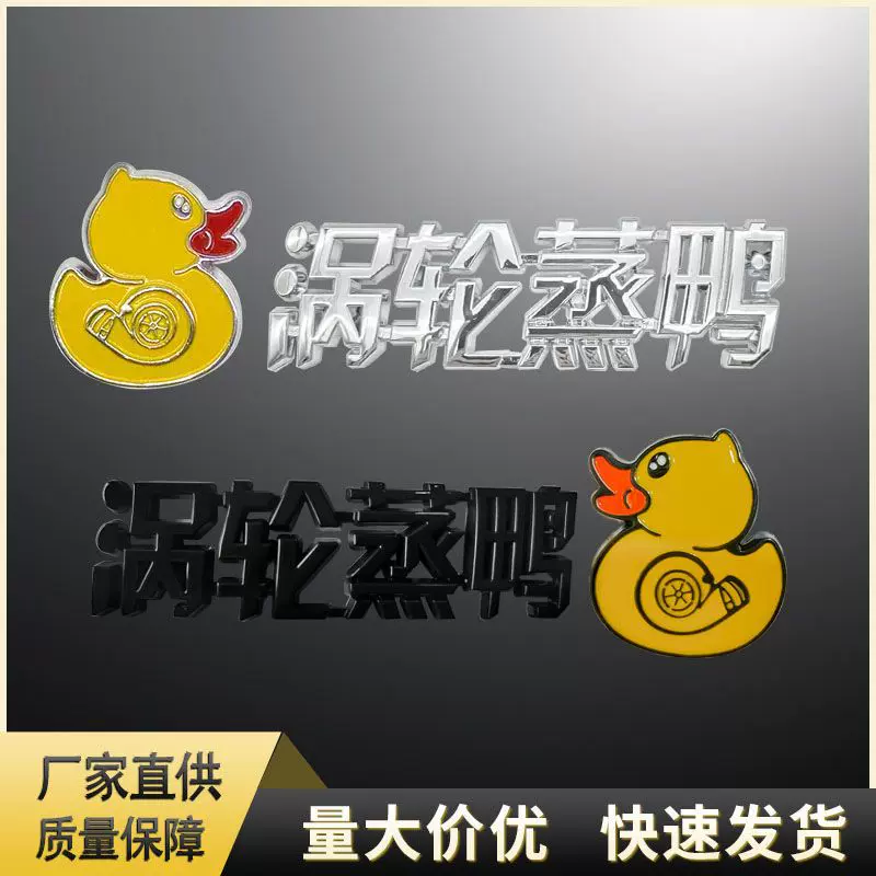 涡轮蒸鸭个性汽车车贴现货 立体车尾车标贴 创意搞笑车身贴厂家