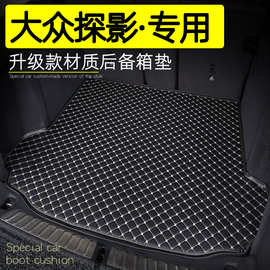 适用大众探影后备箱垫全包围汽车改装内饰专用20-24款探影尾箱垫
