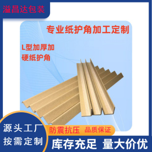 Foshan manufacturers L-type paper corner protector wholesale carton corner protector card corner protector anti-collision paper corner protector