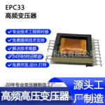 EPC33高频变压器 超薄变压器 LED电源变压器