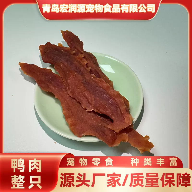 鸭肉整只天然食材零添加补充蛋白奖励磨牙训练零食可定制