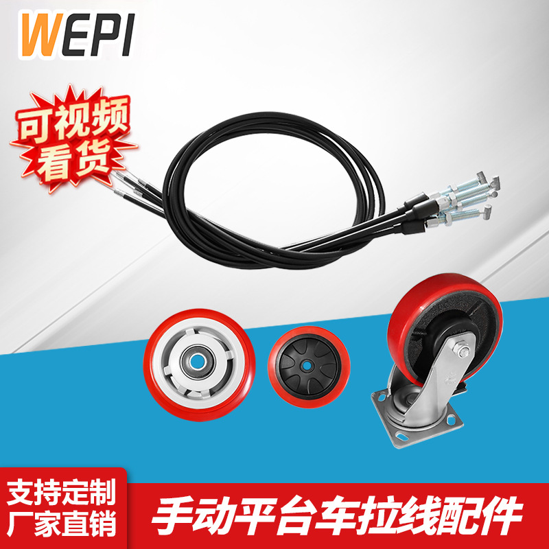 手动平台车拉线液压升降机泄压线刹车线小推车刹车绳PU轮把手配件