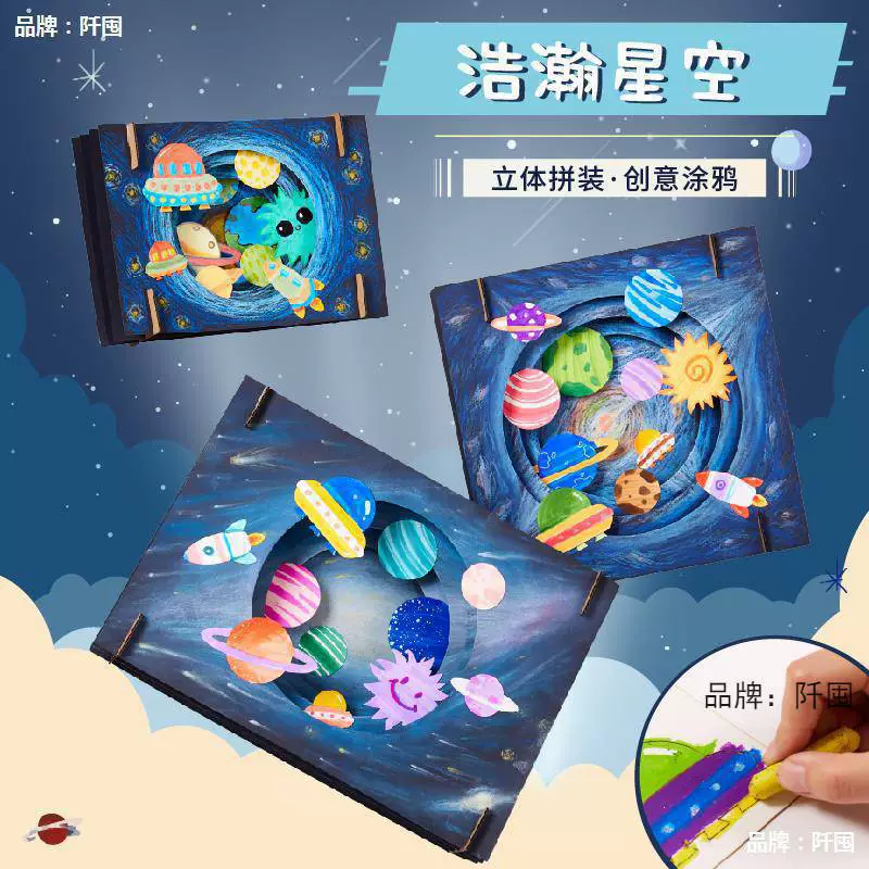 Детская ручная работа DIY Звездное небо Трехмерная живопись творческая художественная роспись Детский сад Космическая красота Трудовая зона производственный Материал Пакет
