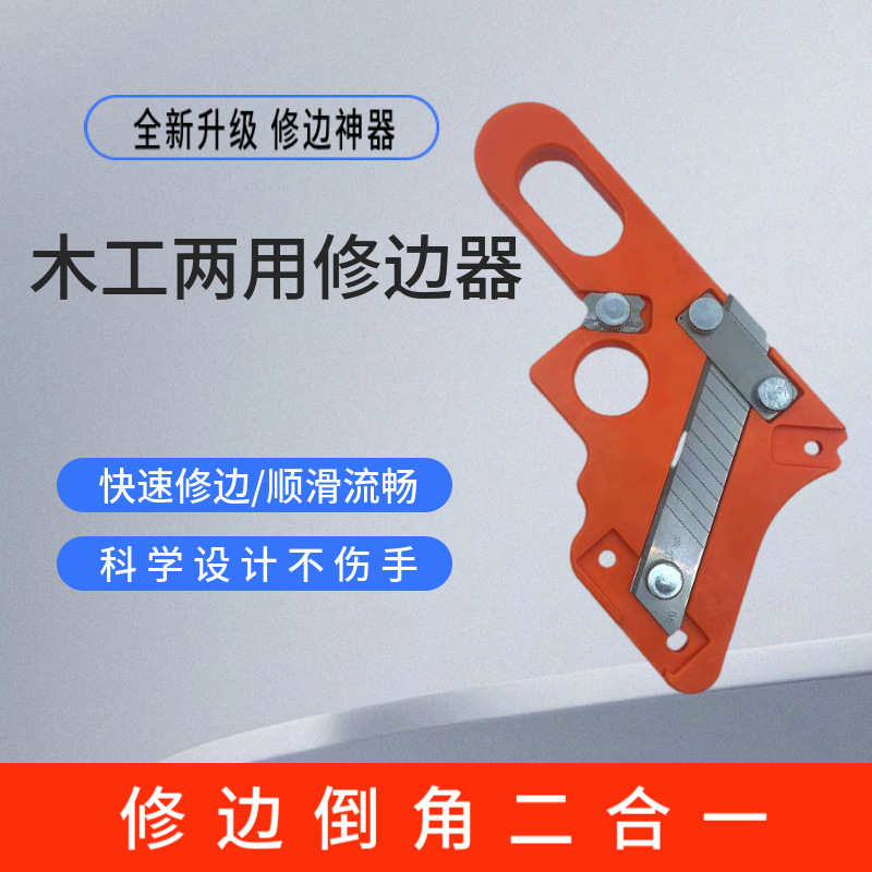直角圆弧修边工具刀免漆板去毛刺封边条生态手工木板倒角刮修边器