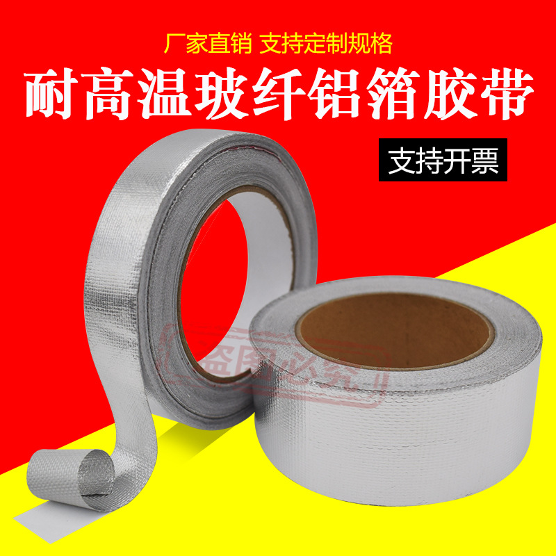 耐高温锡箔纸防撕裂玻璃纤维布铝箔胶带热水器油烟机道密封防漏