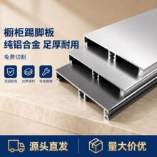 加厚铝合金橱柜踢脚线厨房踢脚板地脚线厨柜围板橱柜底部挡水铝板