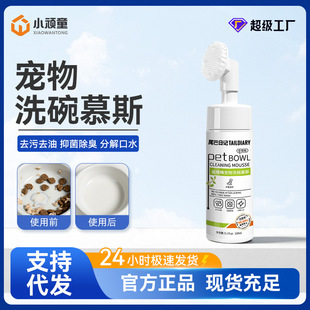 Pet Dishwashing Mousse Wholesale, Antibacterial Cleaning for Pet Supplies, Universal for Cats and Dogs, Silver Ion Dishwashing Liquid, Can Be Shipped on Behalf of Others