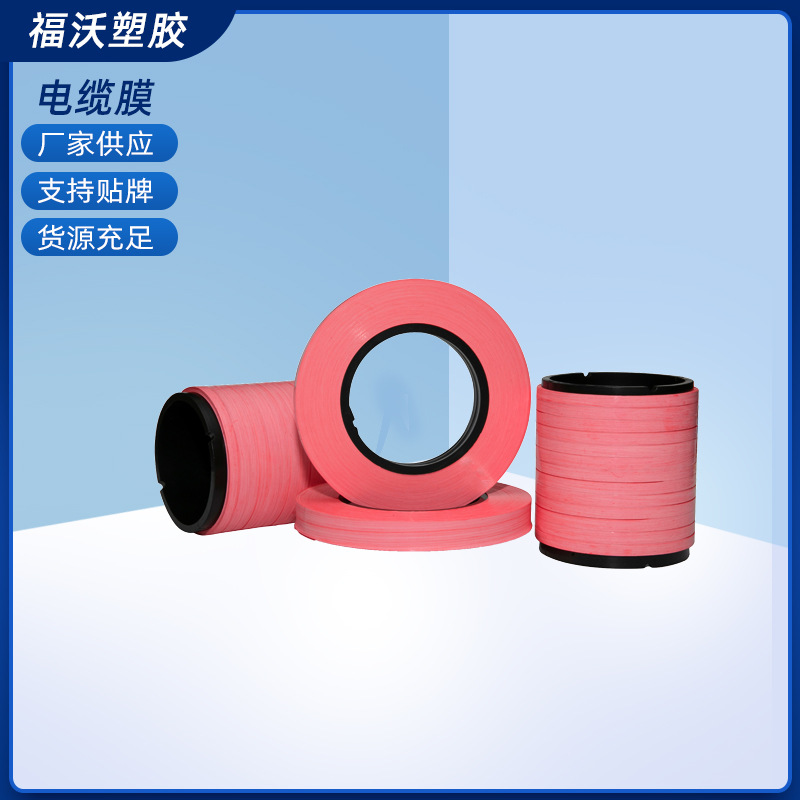 供应批发电线电缆绕包膜缠绕膜 ptfe聚四氟乙烯 塑料膜拉伸缠绕膜