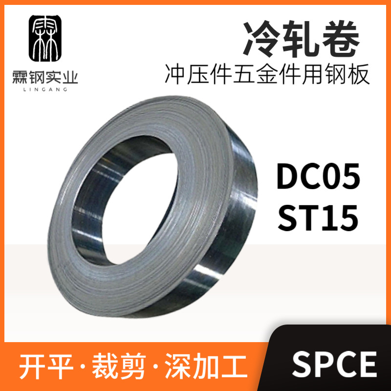 供应宝钢SPCE冲压件/五金件用钢板ST15冷轧卷可裁剪开平