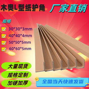 Factory Direct Sales Carton Corner Protector Right Angle L-Shaped Packaging Corner Protector Thickeneded 30*30*5 Paper Corner Protector Carton Corner Protector