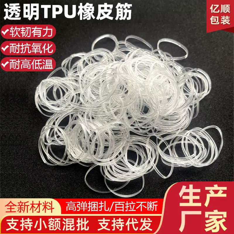 透明橡胶圈现货混批当天发货支持定订可开发票全新料TPU橡皮筋