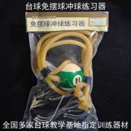台球冲球练习器九球中式八球十六彩黑八通杆炸球训练器桌球练习器