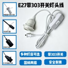 国标两插灯头电源线E27带303开关灯线套件可替换多款灯座0.5平方