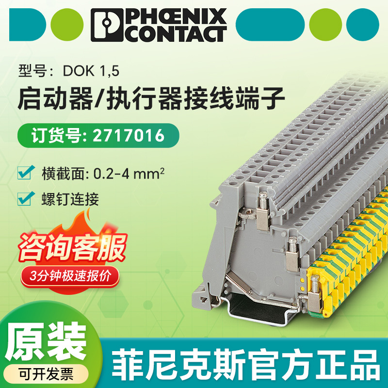菲尼克斯正品DOK1.5弹簧式接线端子  执行器专用工业级接线端子排