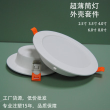 LED一体筒灯全塑外壳套件 嵌入式平板灯塑料配件注塑生产厂家