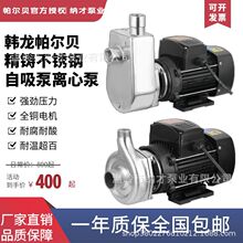 韩龙帕尔贝304不锈钢自吸泵耐腐蚀离心泵防爆化工泵食品级水泵
