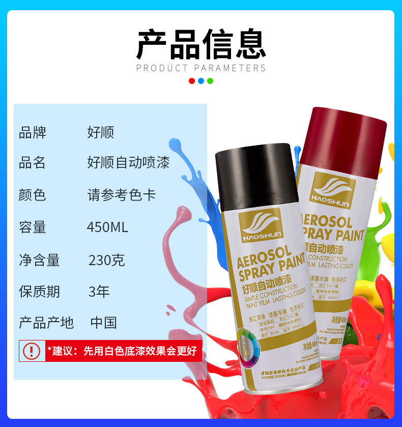 450ml好顺喷漆详情页_10