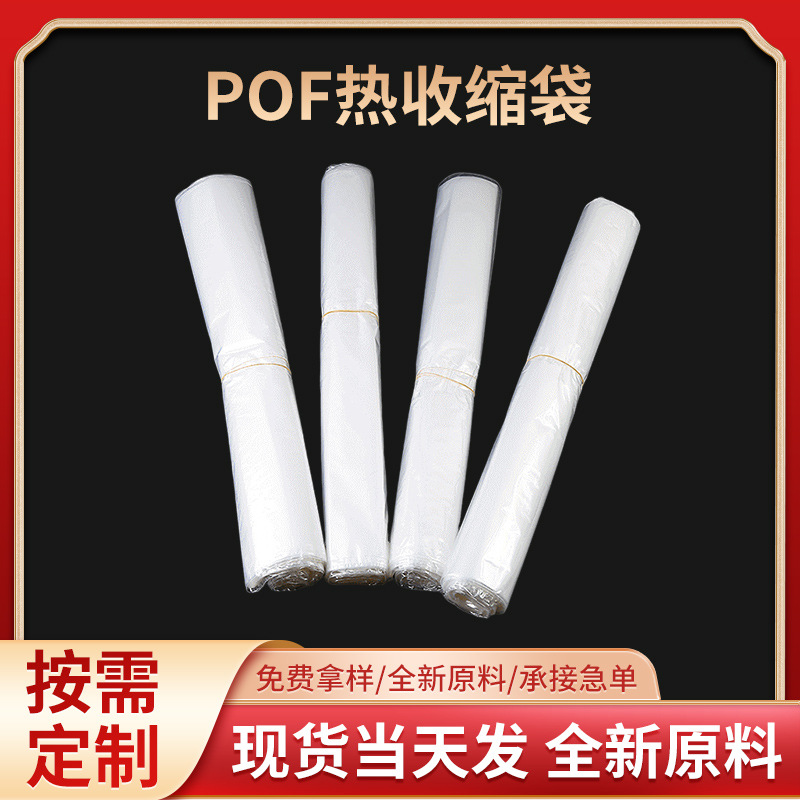 厂家供应pof热收缩袋 热缩袋pof收缩膜日用化妆品透明包装膜
